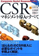 ＣＳＲマネジメント導入のすべて