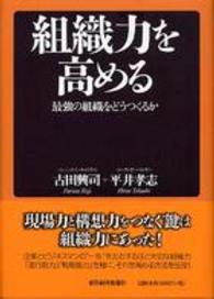 組織力を高める―最強の組織をどうつくるか