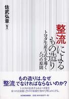 「整流」によるもの造り - トヨタ生産方式を導く八つの原則