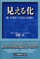 見える化―強い企業をつくる「見える」仕組み