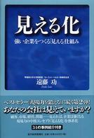 見える化 - 強い企業をつくる「見える」仕組み