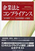 企業法とコンプライアンス - “法令遵守”から“社会的要請への適応”へ