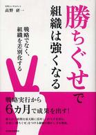 勝ちぐせで組織は強くなる