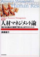 人材マネジメント論 - 儲かる仕組みの崩壊で変わる人材マネジメント Ｂｅｓｔ　ｓｏｌｕｔｉｏｎ （新版）