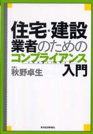 住宅・建設業者のためのコンプライアンス入門