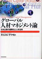 グローバル人材マネジメント論 - 日本企業の国際化と人材活用