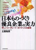 日本ものづくり優良企業の実力―新しいコーポレート・ガバナンスの論理