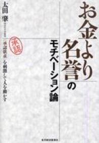 お金より名誉のモチベーション論―“承認欲求”を刺激して人を動かす