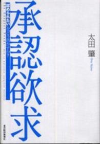 承認欲求―「認められたい」をどう活かすか？