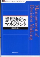 Ｈｉｔｏｔｓｕｂａｓｈｉ　ｂｕｓｉｎｅｓｓ　ｒｅｖｉｅｗ　ｂ<br> 意思決定のマネジメント