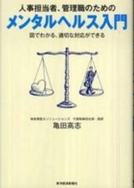 人事担当者、管理職のためのメンタルヘルス入門 - 図でわかる、適切な対応ができる