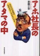 アホ社長のアタマの中 - あなたの会社はなぜ大きくなれないのか？