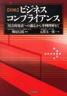 初級ビジネスコンプライアンス―「社会的要請への適応」から事例理解まで