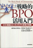 戦略的ＢＰＯ活用入門 - コスト削減とビジネスモデル変革の実践