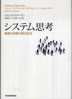 システム思考 - 複雑な問題の解決技法 Ｂｅｓｔ　ｓｏｌｕｔｉｏｎ