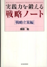 実践力を鍛える戦略ノート　戦略立案編