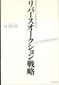 会社のコストを利益に変えるリバースオークション戦略―企業に眠る埋蔵金を探せ！