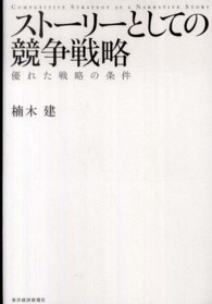 Ｈｉｔｏｔｓｕｂａｓｈｉ　ｂｕｓｉｎｅｓｓ　ｒｅｖｉｅｗ　ｂ<br> ストーリーとしての競争戦略―優れた戦略の条件