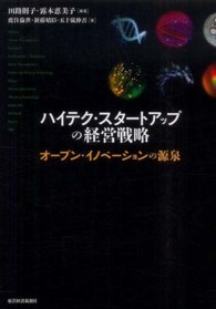 ハイテク・スタートアップの経営戦略
