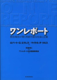 ワンレポート―統合報告が開く持続可能な社会と企業