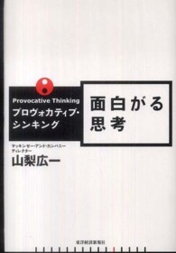 面白がる思考 - プロヴォカティブ・シンキング