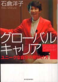 グローバルキャリア―ユニークな自分の見つけ方