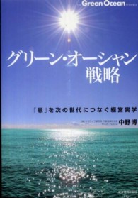 グリーン・オーシャン戦略―「恩」を次の世代につなぐ経営実学