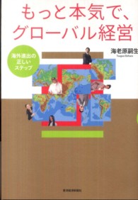 もっと本気で、グローバル経営―海外進出の正しいステップ