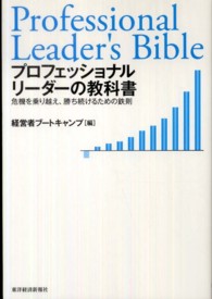 プロフェッショナルリーダーの教科書―危機を乗り越え、勝ち続けるための鉄則