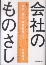 会社のものさし - 実学「読む」経営指標入門