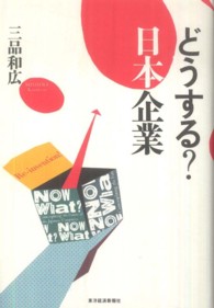 どうする？日本企業