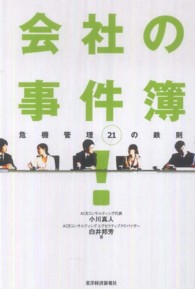 会社の事件簿！ - 危機管理２１の鉄則