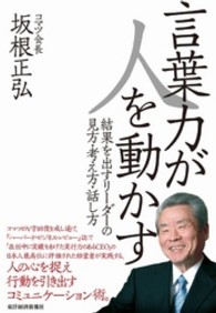 言葉力が人を動かす - 結果を出すリーダーの見方・考え方・話し方