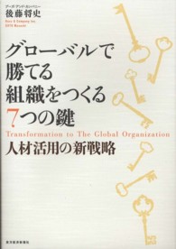 グローバルで勝てる組織をつくる７つの鍵―人材活用の新戦略