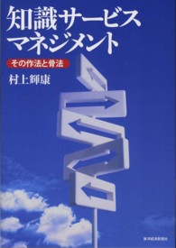 知識サービスマネジメント―その作法と骨法