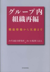 グループ内組織再編―機能整備から実務まで