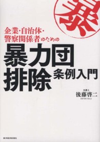 企業・自治体・警察関係者のための暴力団排除条例入門