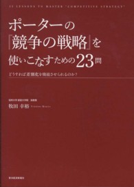 ポーターの『競争の戦略』を使いこなすための２３問 - どうすれば差別化を機能させられるのか？