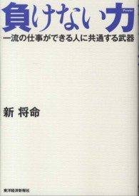 負けない力 - 一流の仕事ができる人に共通する武器