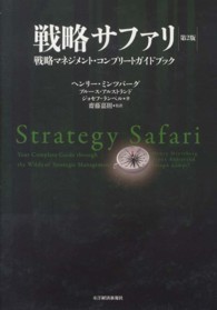 戦略サファリ - 戦略マネジメント・コンプリートガイドブック （第２版）
