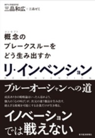 リ・インベンション - 概念のブレークスルーをどう生み出すか