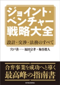 ジョイント・ベンチャー戦略大全 - 設計・交渉・法務のすべて