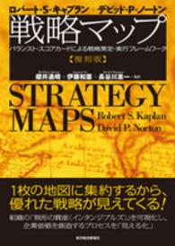 戦略マップ―バランスト・スコアカードによる戦略策定・実行フレームワーク （復刻版）