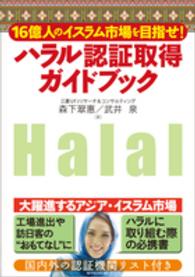 ハラル認証取得ガイドブック - １６億人のイスラム市場を目指せ！