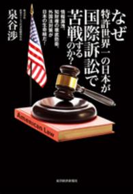 なぜ特許世界一の日本が国際訴訟で苦戦するのか？―情報漏洩、知財権の徹底防衛、外国法対策が日本の生命線だ！