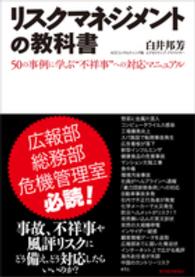 リスクマネジメントの教科書 - ５０の事例に学ぶ“不祥事”への対応マニュアル