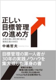 正しい目標管理の進め方―成果主義人事を乗り越える職場主義のＭＢＯ
