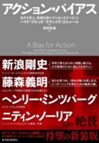 アクション・バイアス - 自分を変え、組織を動かすためになすべきこと