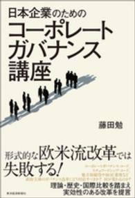 日本企業のためのコーポレートガバナンス講座