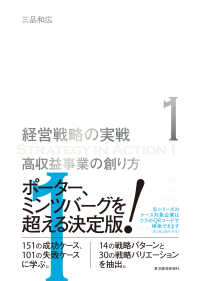 経営戦略の実戦<br> 高収益事業の創り方